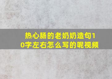 热心肠的老奶奶造句10字左右怎么写的呢视频