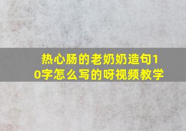 热心肠的老奶奶造句10字怎么写的呀视频教学