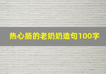 热心肠的老奶奶造句100字