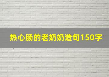 热心肠的老奶奶造句150字