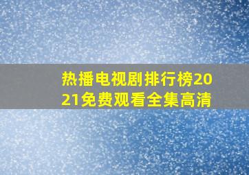 热播电视剧排行榜2021免费观看全集高清