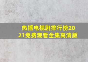 热播电视剧排行榜2021免费观看全集高清版