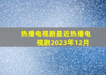 热播电视剧最近热播电视剧2023年12月