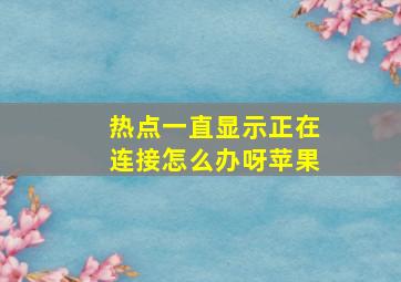 热点一直显示正在连接怎么办呀苹果