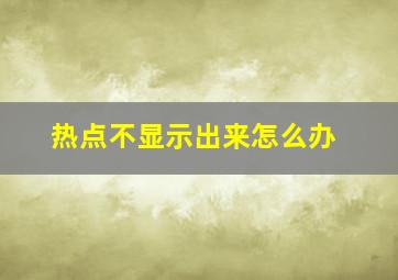 热点不显示出来怎么办