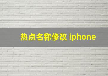 热点名称修改 iphone