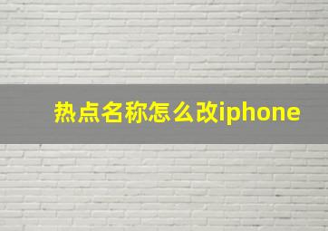 热点名称怎么改iphone