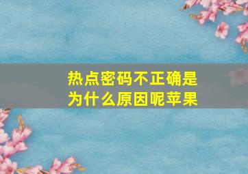 热点密码不正确是为什么原因呢苹果