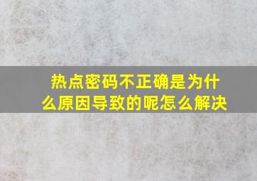 热点密码不正确是为什么原因导致的呢怎么解决