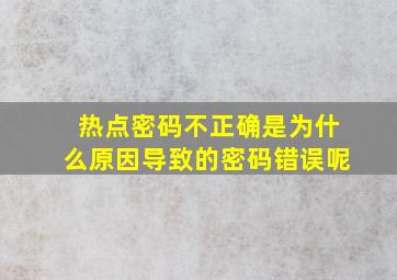 热点密码不正确是为什么原因导致的密码错误呢