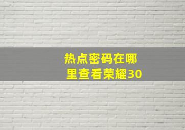 热点密码在哪里查看荣耀30