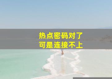 热点密码对了可是连接不上