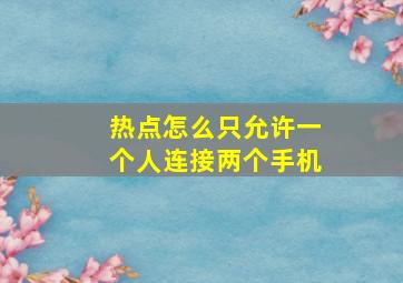 热点怎么只允许一个人连接两个手机