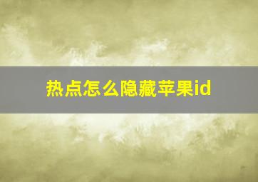 热点怎么隐藏苹果id