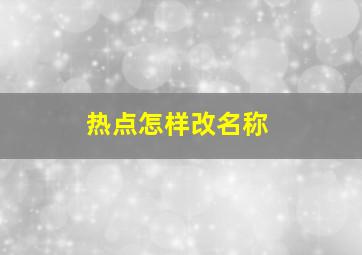 热点怎样改名称