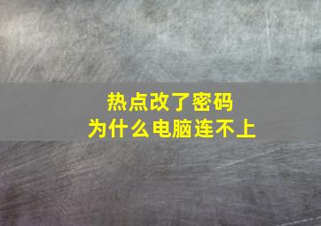 热点改了密码 为什么电脑连不上