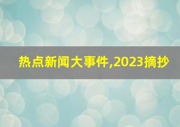 热点新闻大事件,2023摘抄