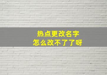 热点更改名字怎么改不了了呀