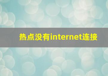 热点没有internet连接