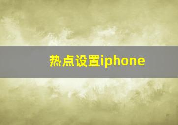 热点设置iphone