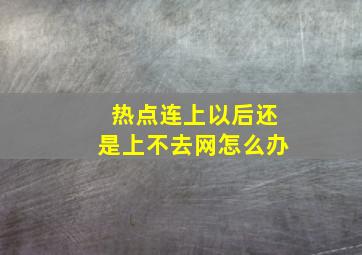 热点连上以后还是上不去网怎么办