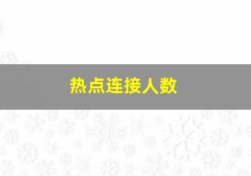 热点连接人数