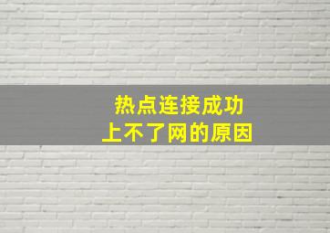 热点连接成功上不了网的原因