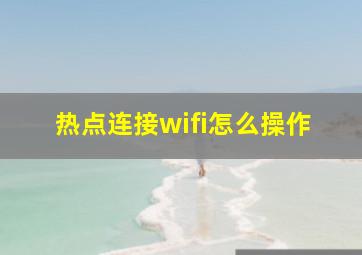 热点连接wifi怎么操作