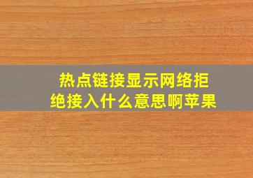 热点链接显示网络拒绝接入什么意思啊苹果