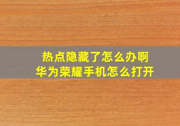 热点隐藏了怎么办啊华为荣耀手机怎么打开