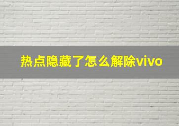 热点隐藏了怎么解除vivo