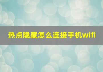 热点隐藏怎么连接手机wifi