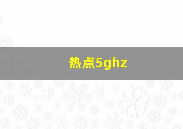 热点5ghz