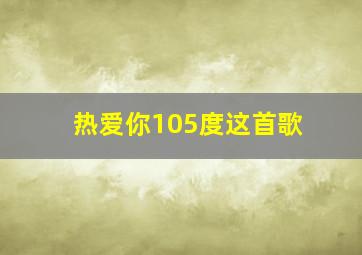 热爱你105度这首歌