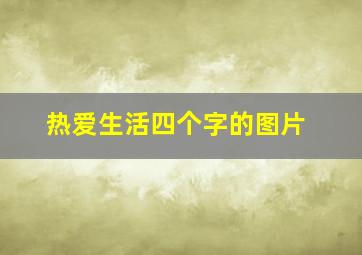 热爱生活四个字的图片