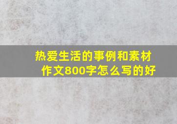 热爱生活的事例和素材作文800字怎么写的好