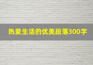 热爱生活的优美段落300字