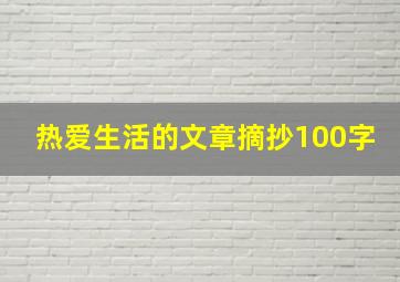 热爱生活的文章摘抄100字