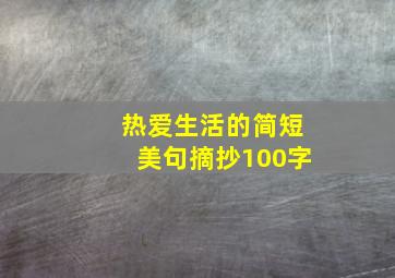 热爱生活的简短美句摘抄100字