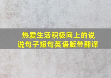 热爱生活积极向上的说说句子短句英语版带翻译