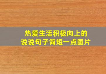 热爱生活积极向上的说说句子简短一点图片