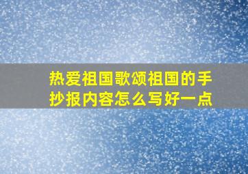 热爱祖国歌颂祖国的手抄报内容怎么写好一点