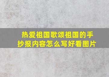 热爱祖国歌颂祖国的手抄报内容怎么写好看图片