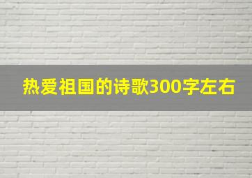 热爱祖国的诗歌300字左右