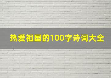 热爱祖国的100字诗词大全