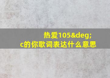 热爱105°c的你歌词表达什么意思