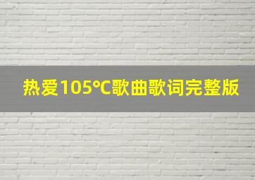 热爱105℃歌曲歌词完整版