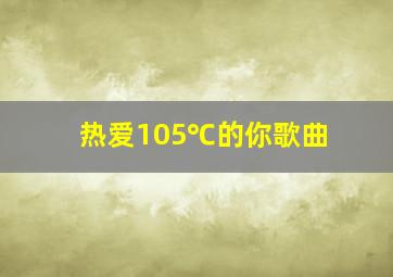 热爱105℃的你歌曲