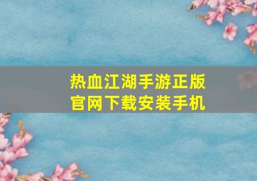 热血江湖手游正版官网下载安装手机