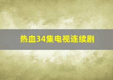 热血34集电视连续剧